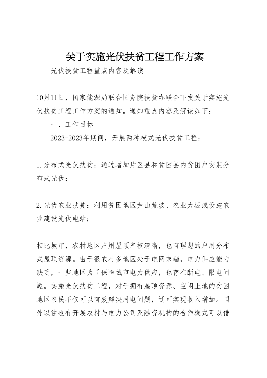 2023年关于实施光伏扶贫工程工作方案 .doc_第1页