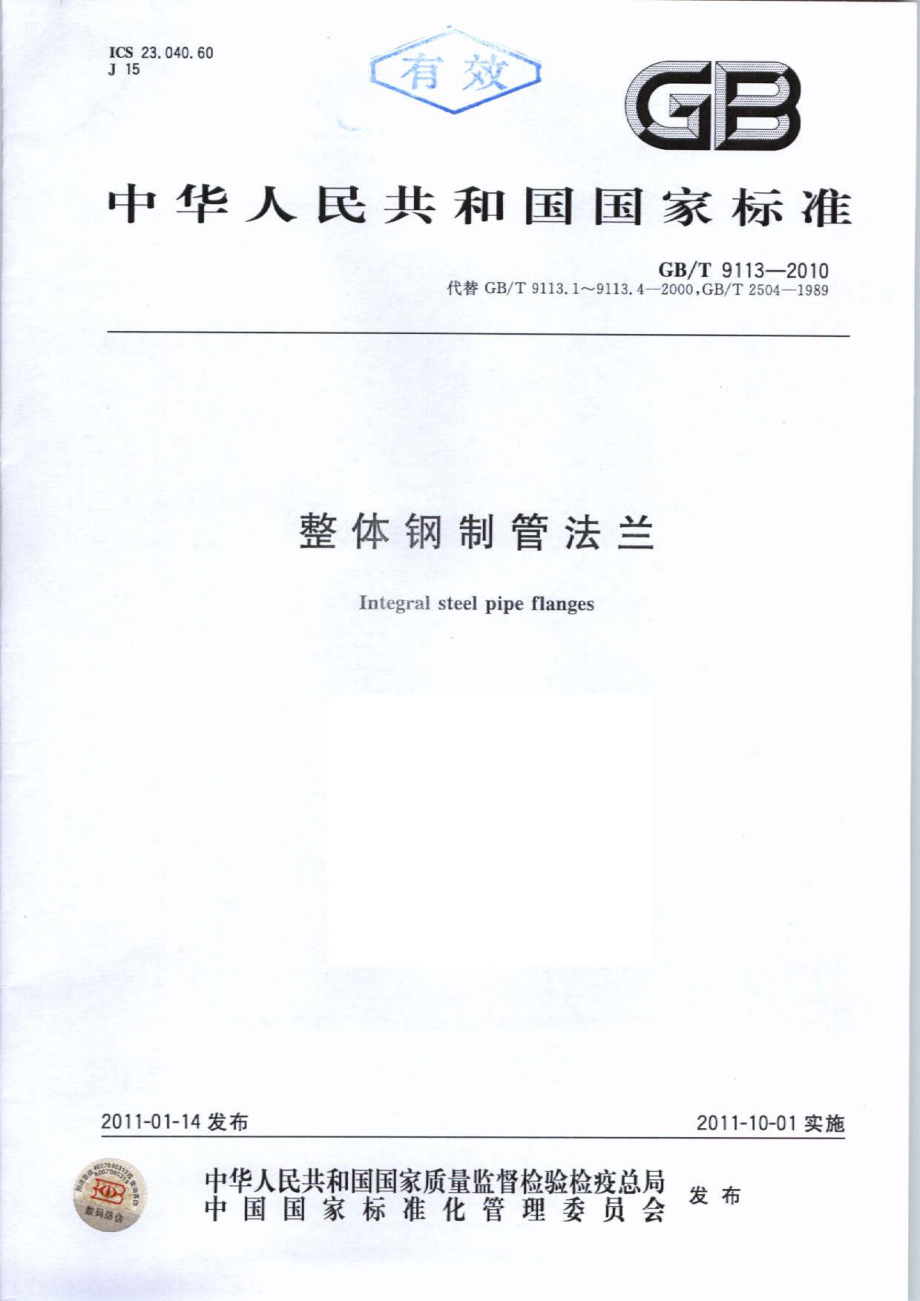 GB∕T 9113-2010 整体钢制管法兰.pdf_第1页