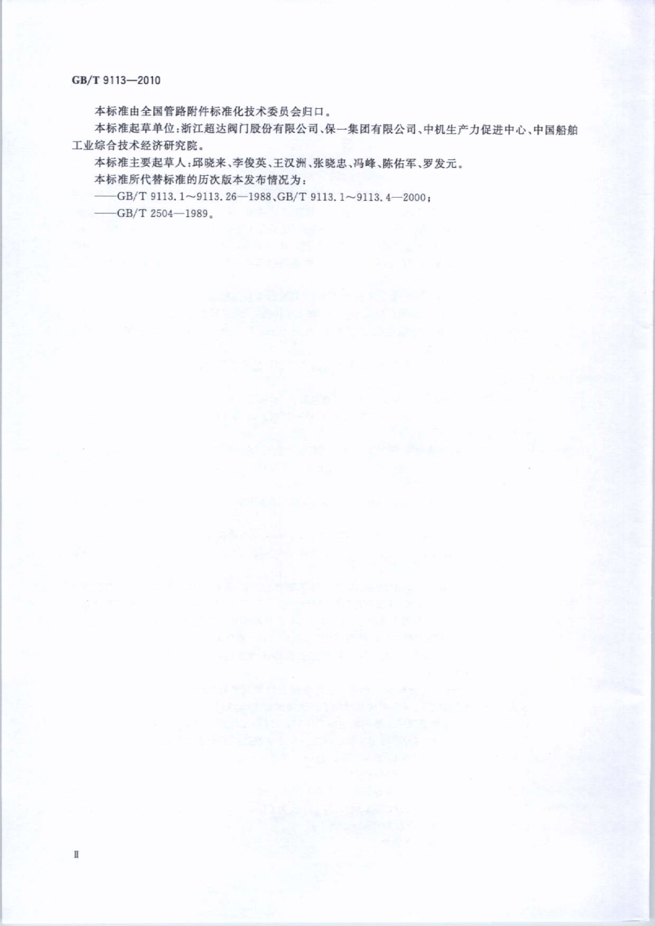 GB∕T 9113-2010 整体钢制管法兰.pdf_第3页