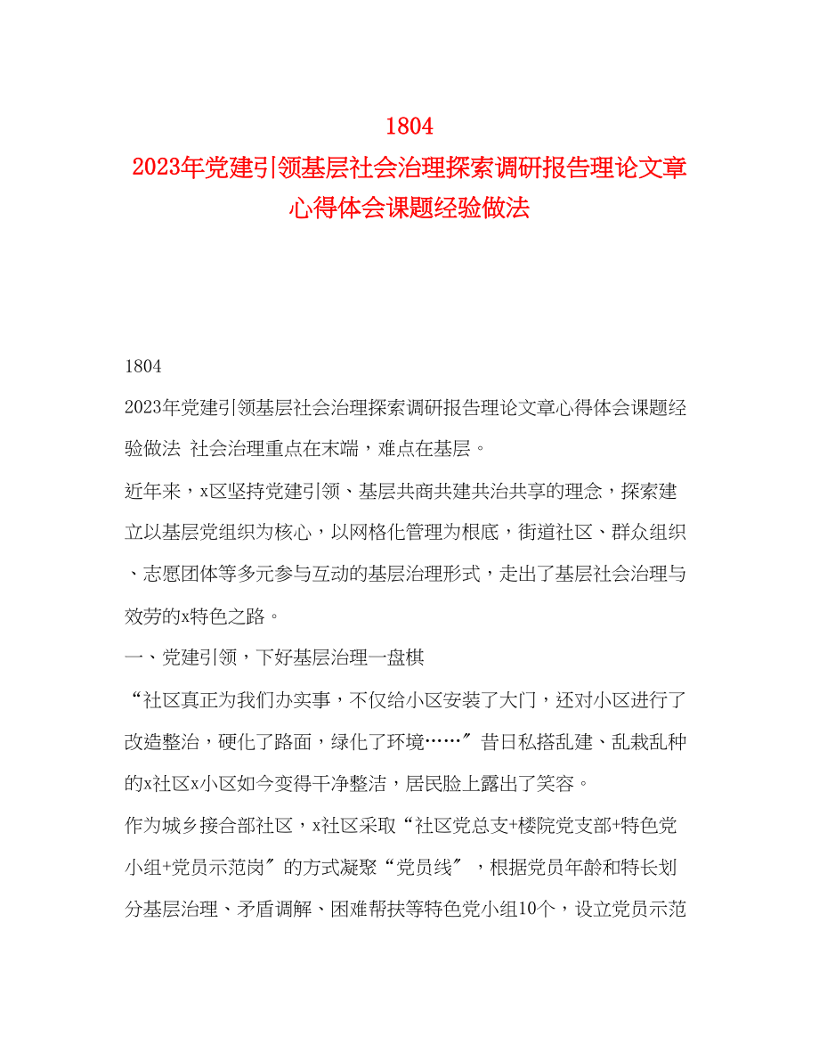 2023年18　党建引领基层社会治理探索调研报告理论文章心得体会课题经验做法.docx_第1页