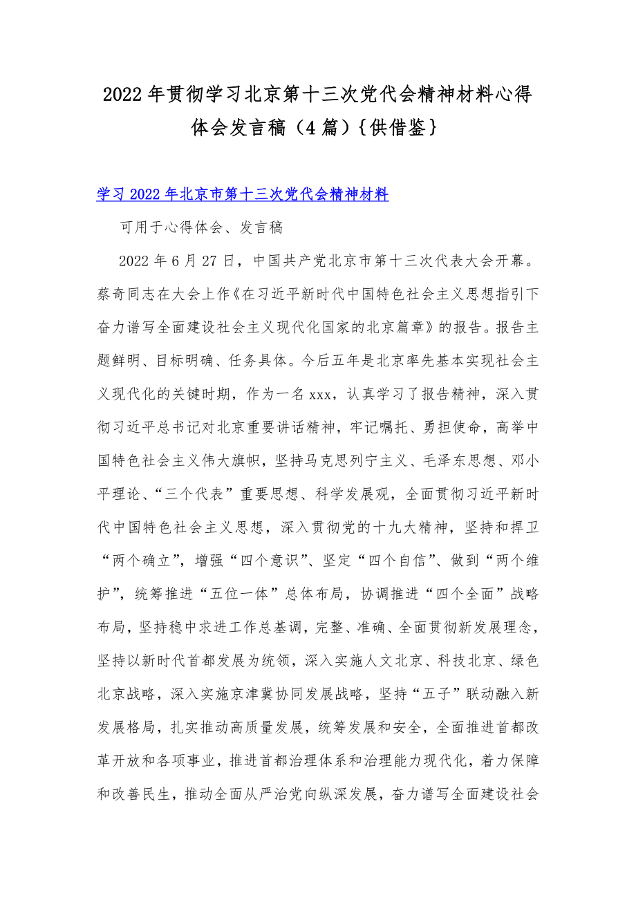 2022年贯彻学习北京第十三次党代会精神材料心得体会发言稿（4篇）｛供借鉴｝.docx_第1页