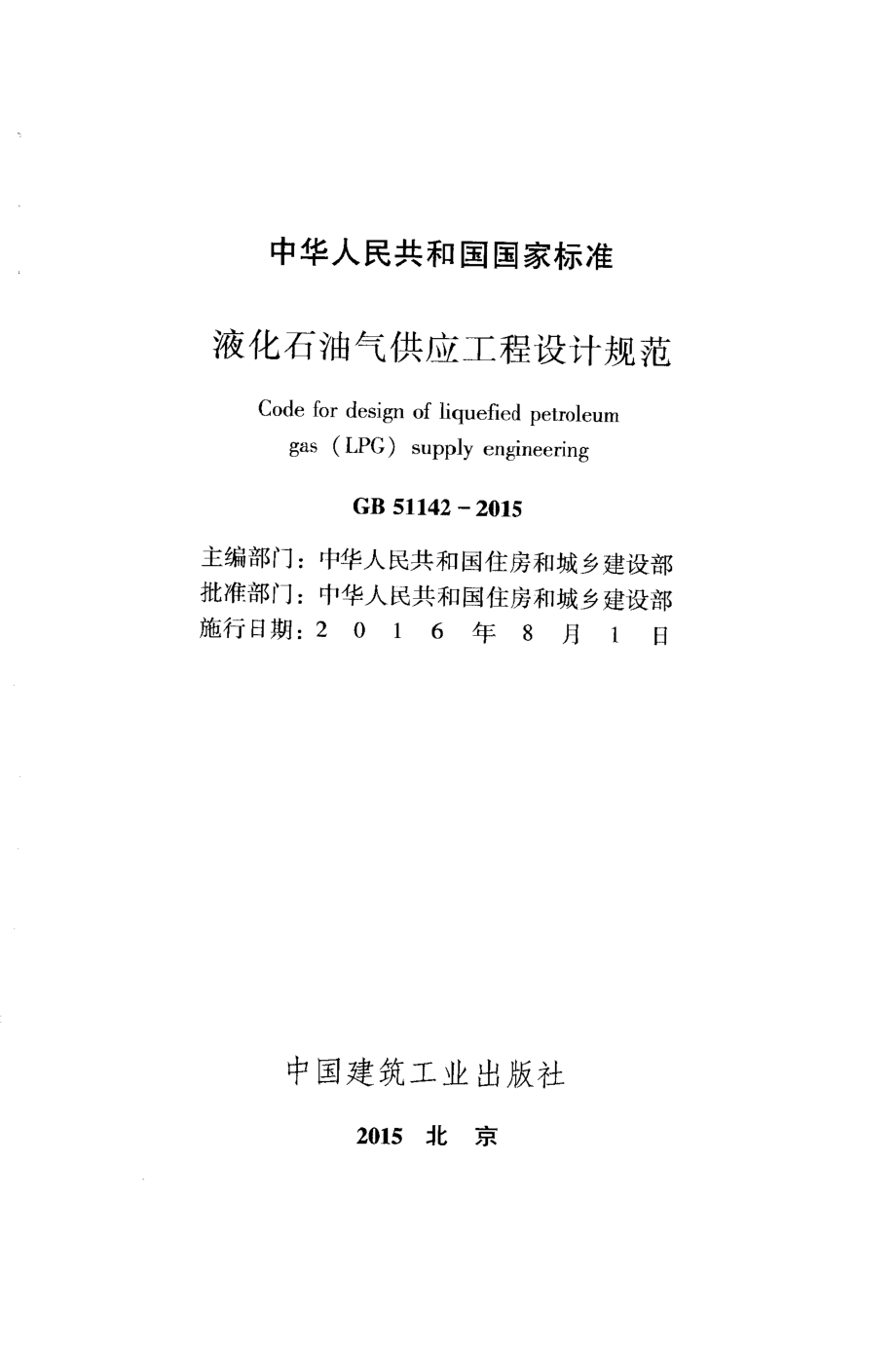 GB 51142-2015 液化石油气供应工程设计规范.pdf_第2页