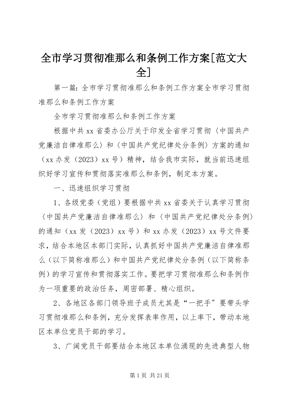 2023年全市学习贯彻《准则》和《条例》工作方案大全.docx_第1页