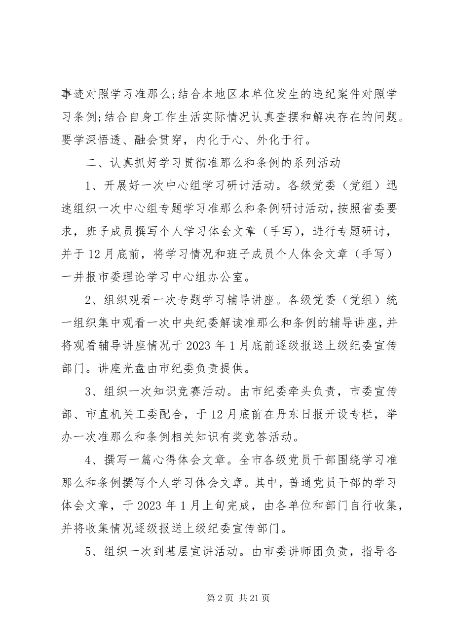 2023年全市学习贯彻《准则》和《条例》工作方案大全.docx_第2页