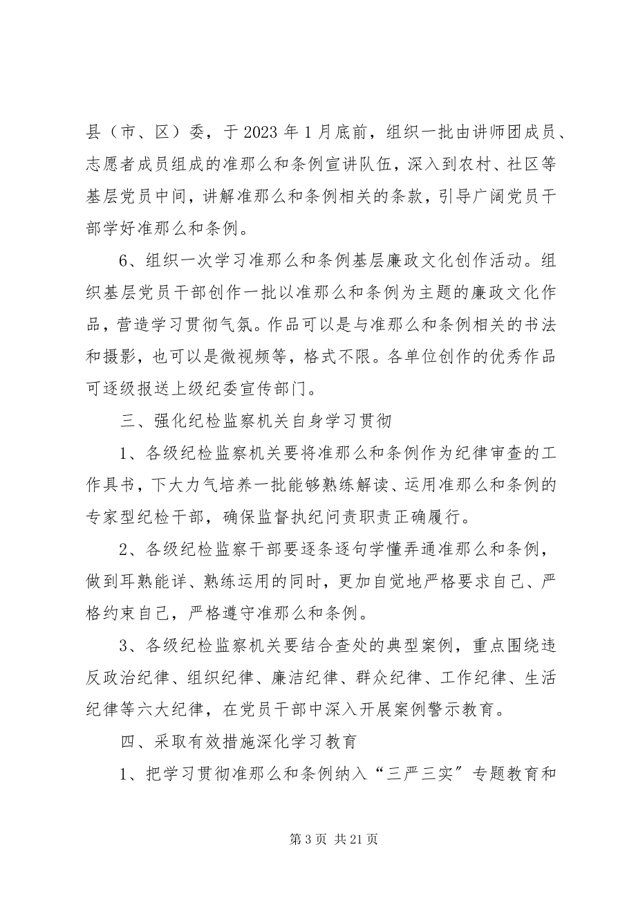 2023年全市学习贯彻《准则》和《条例》工作方案大全.docx_第3页