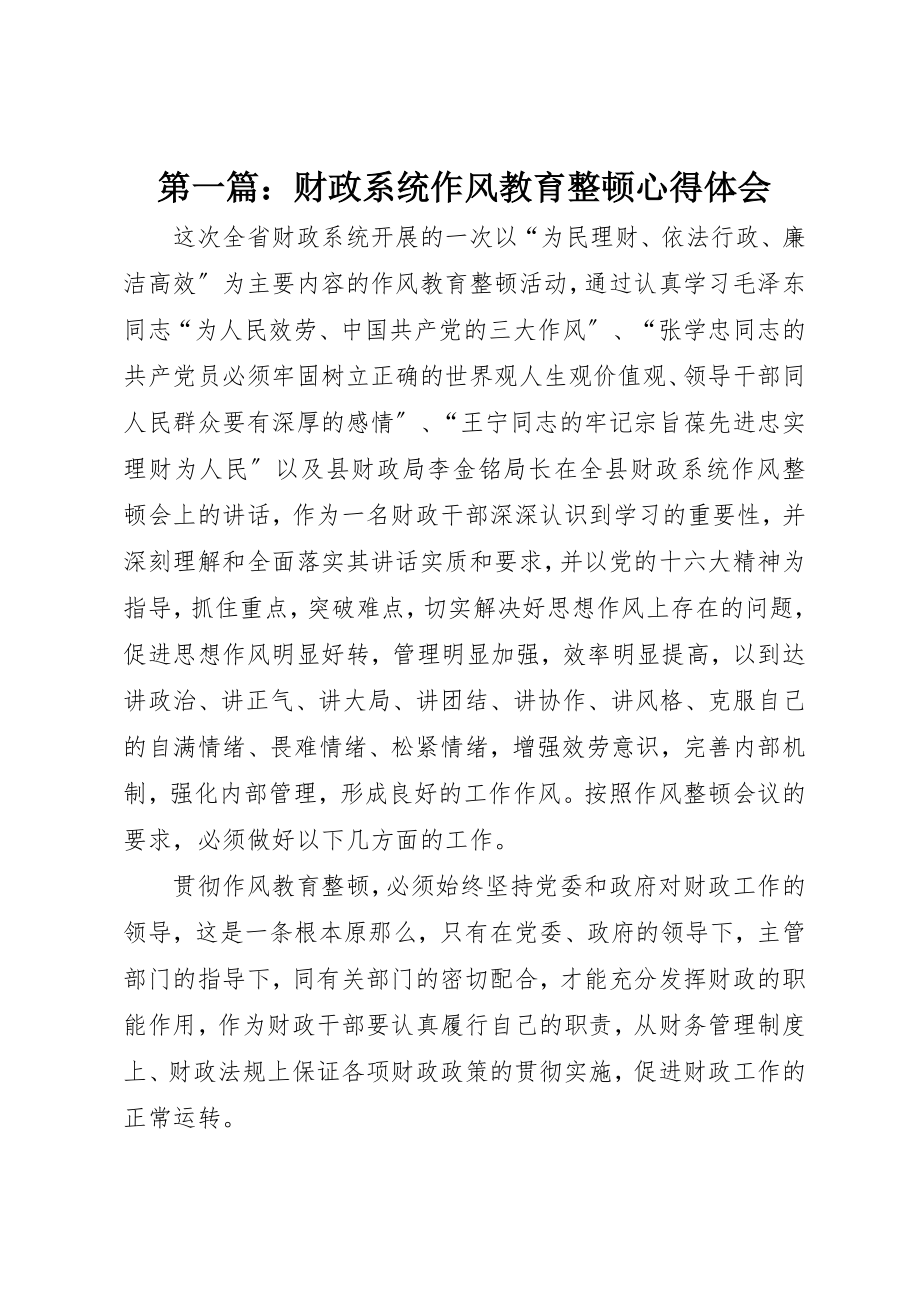 2023年xx财政系统作风教育整顿心得体会新编.docx_第1页