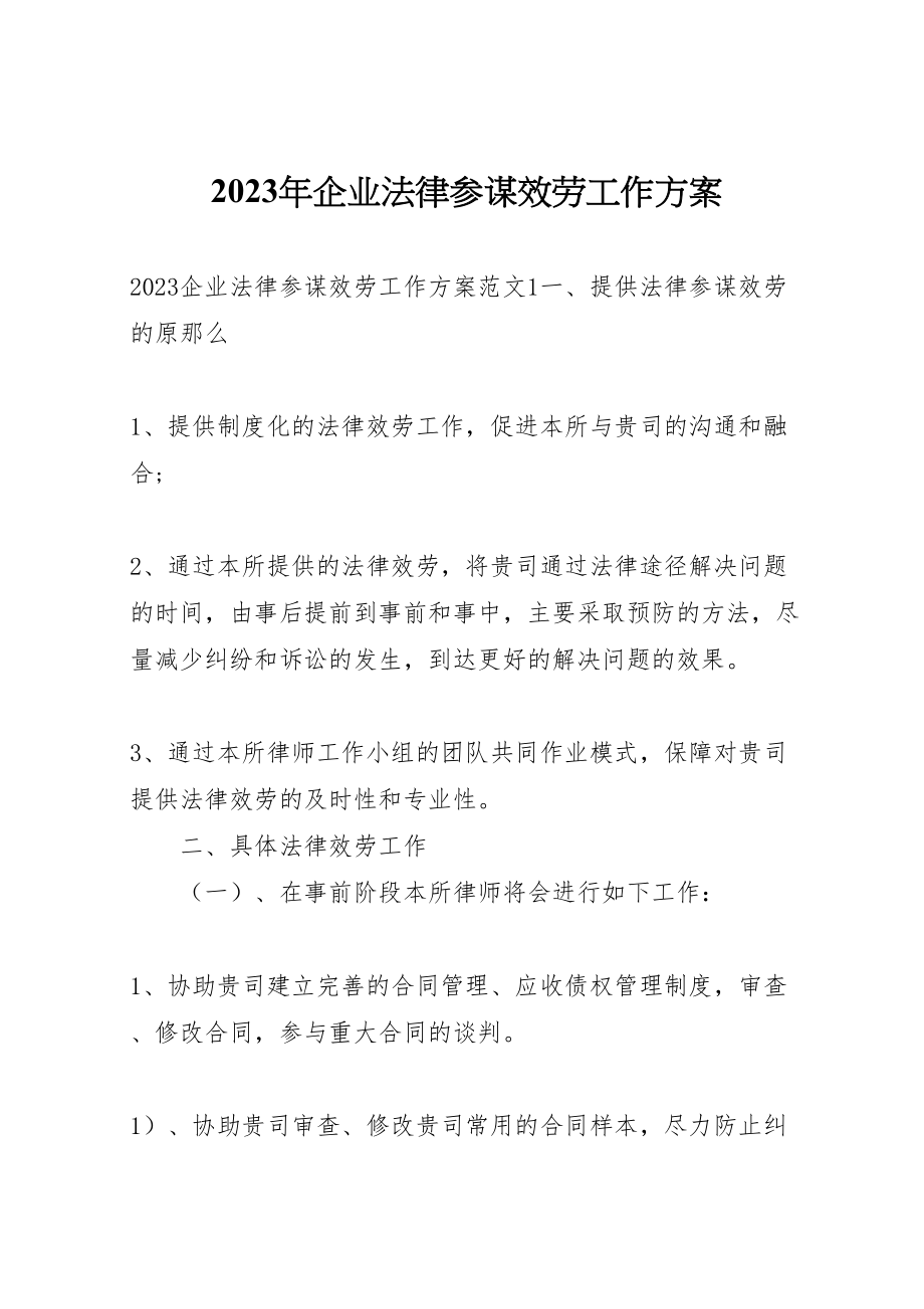 2023年企业法律顾问服务工作方案.doc_第1页