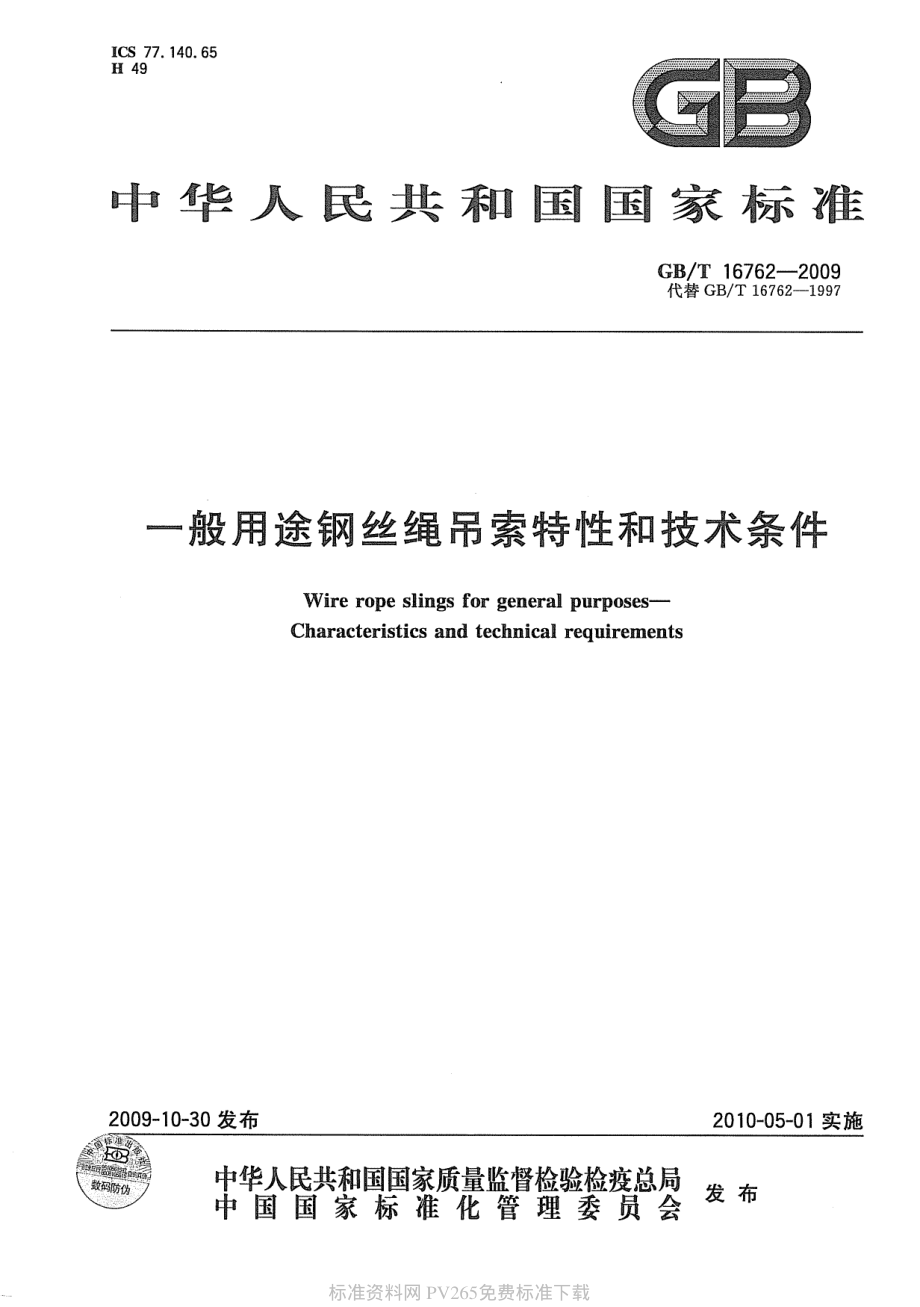 GB∕T 16762-2009 一般用途钢丝绳吊索特性和技术条件.pdf_第1页