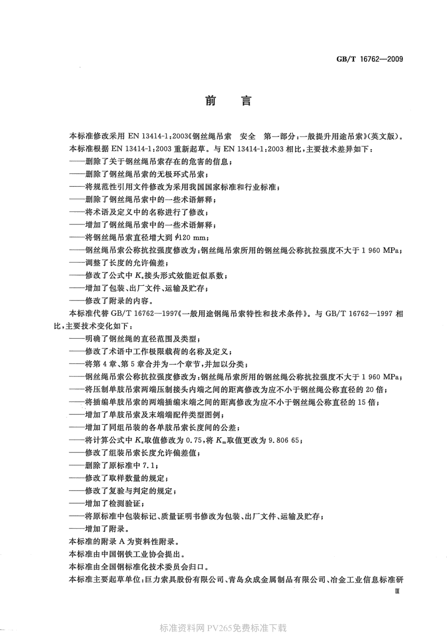 GB∕T 16762-2009 一般用途钢丝绳吊索特性和技术条件.pdf_第3页