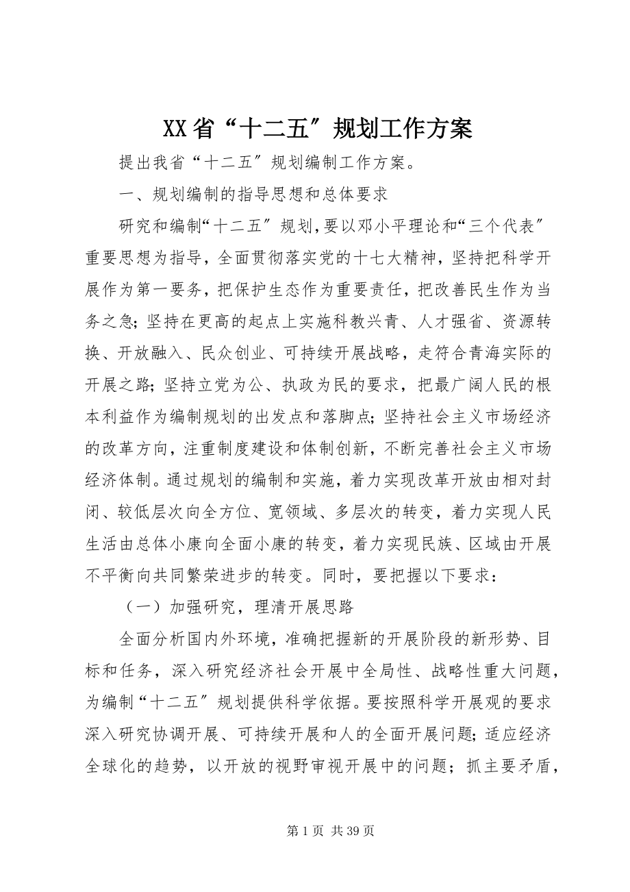 2023年XX省“十二五”规划工作方案新编.docx_第1页