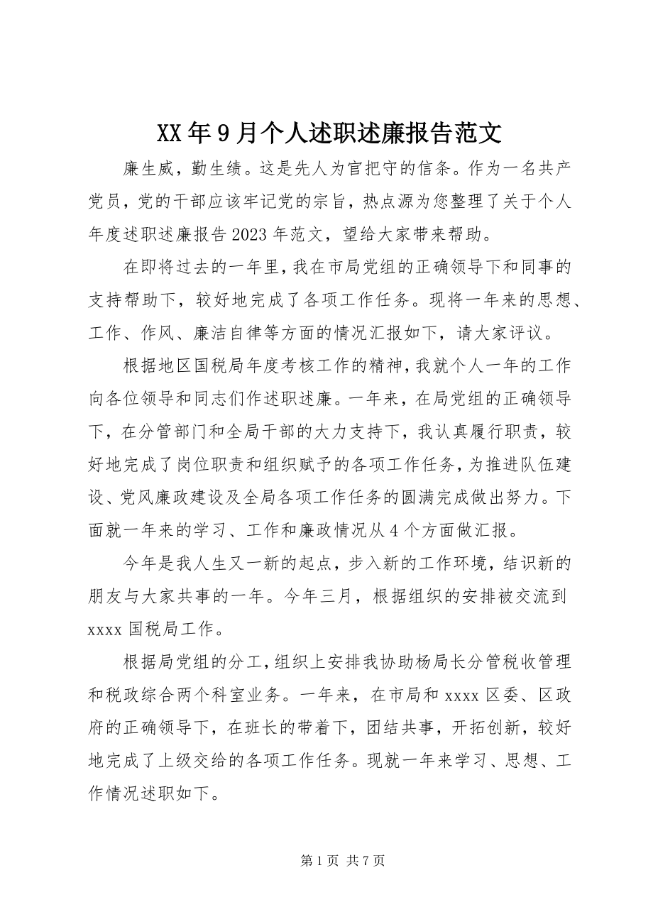 2023年9月个人述职述廉报告.docx_第1页