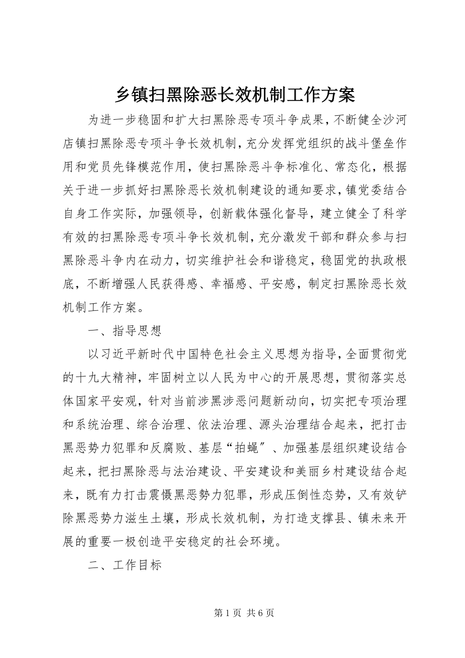 2023年乡镇扫黑除恶长效机制工作方案.docx_第1页