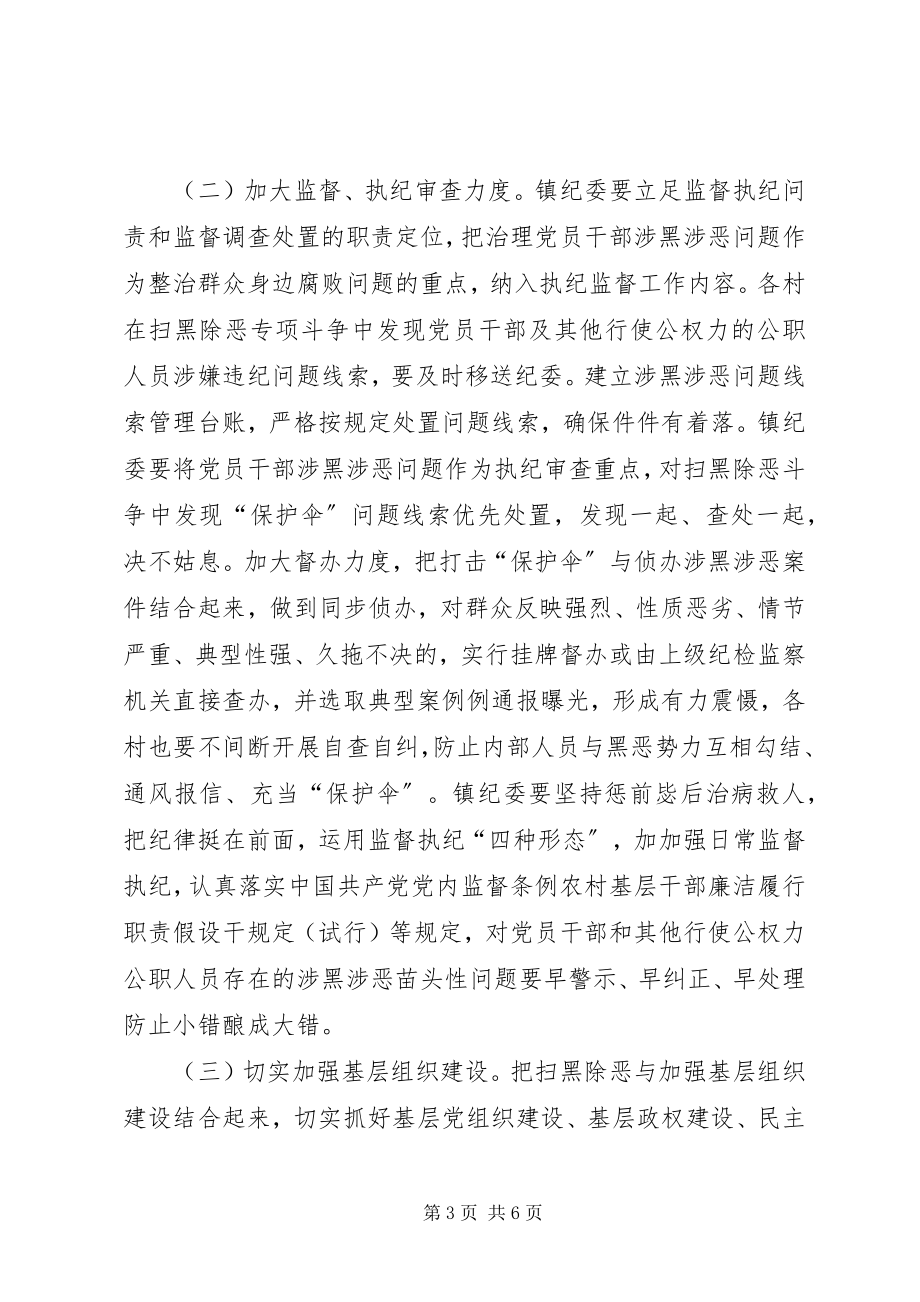 2023年乡镇扫黑除恶长效机制工作方案.docx_第3页