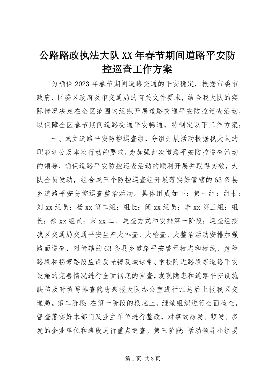 2023年公路路政执法大队某年春节期间道路安全防控巡查工作方案.docx_第1页