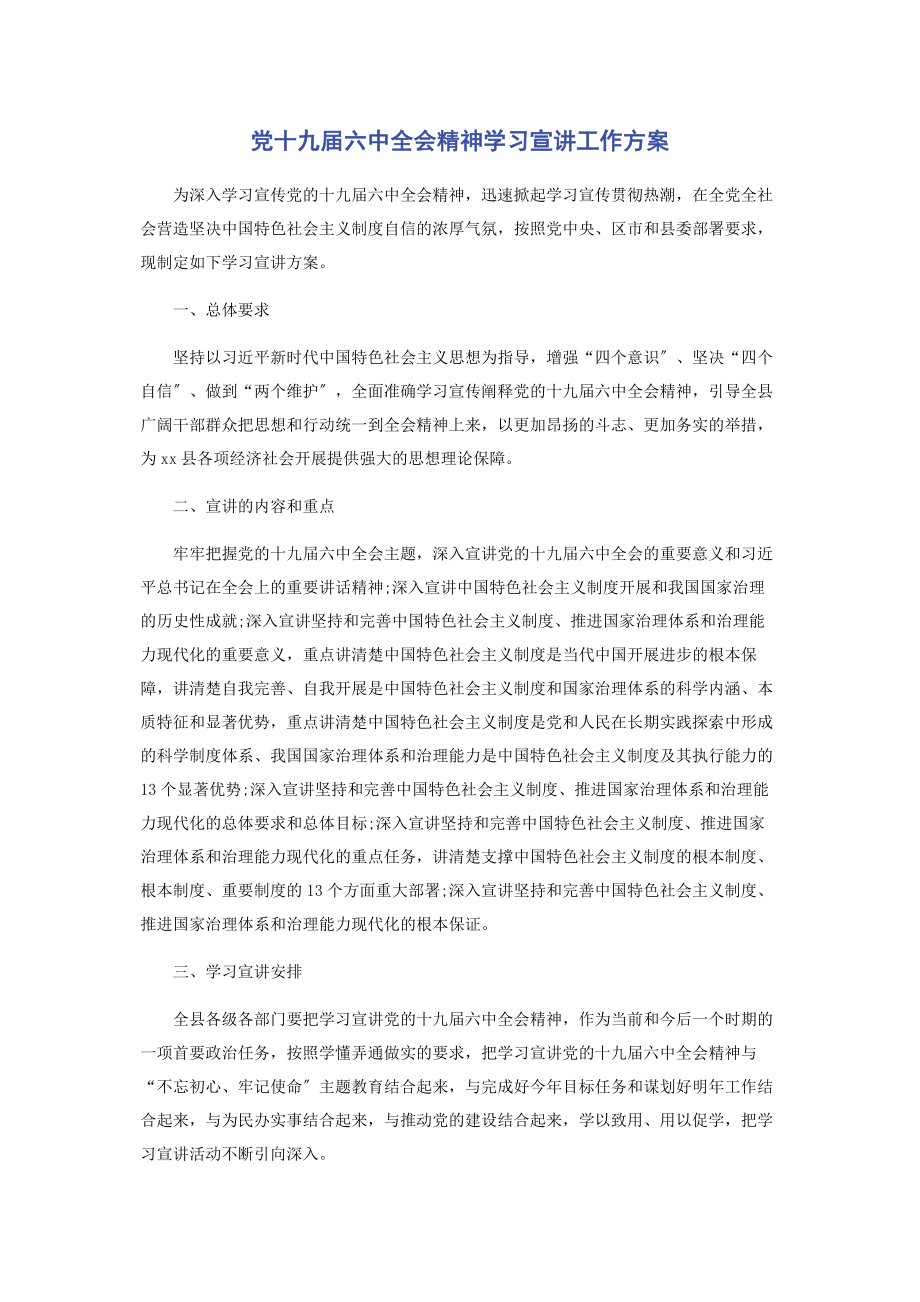 2023年党十九届四中全会精神学习宣讲工作方案.docx_第1页