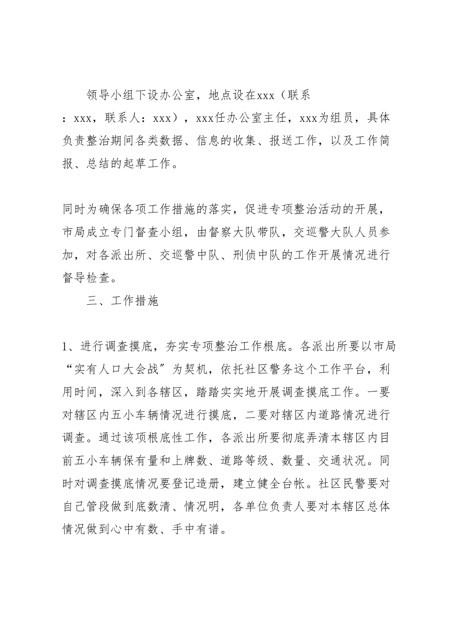 2023年全市五小车辆专项整治活动工作方案.doc_第2页