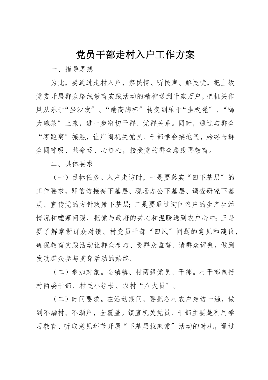 2023年党员干部走村入户工作方案.docx_第1页