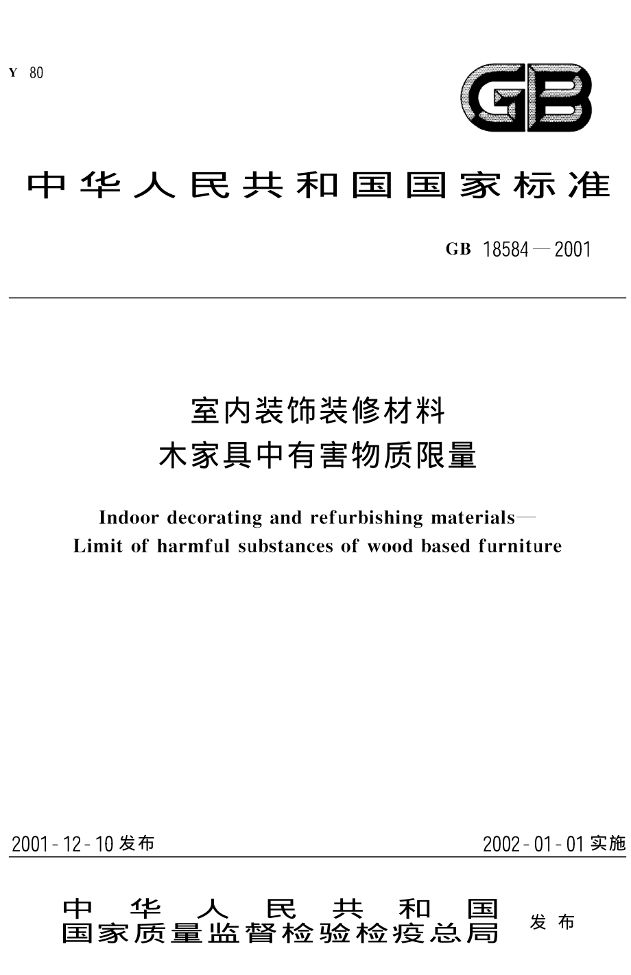 GB 18584-2001 室内装饰装修材料 木家具中有害物质限量.pdf_第1页