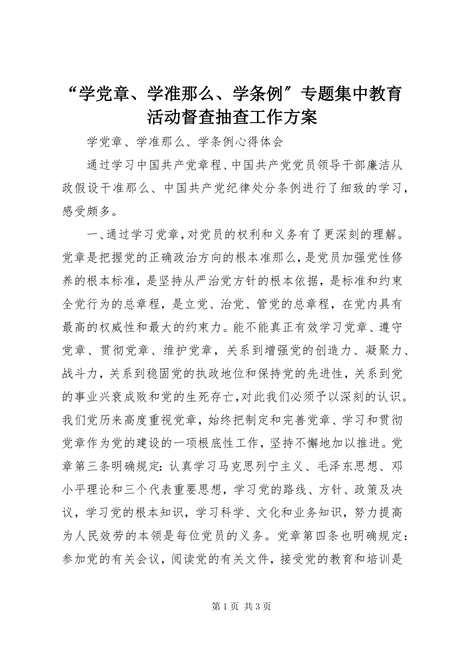 2023年“学党章学准则学条例”专题集中教育活动督查抽查工作方案新编.docx_第1页