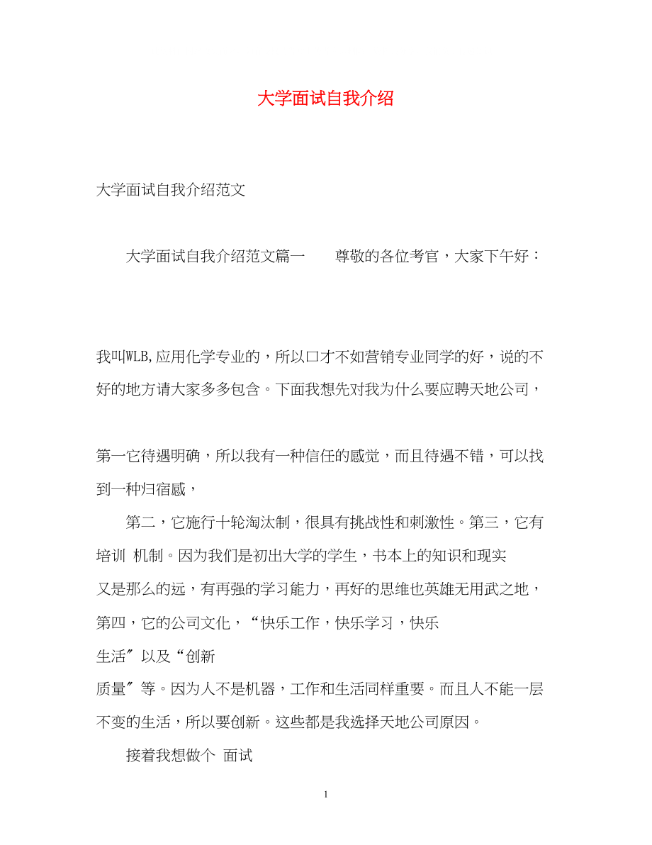 2023年大学面试自我介绍.docx_第1页