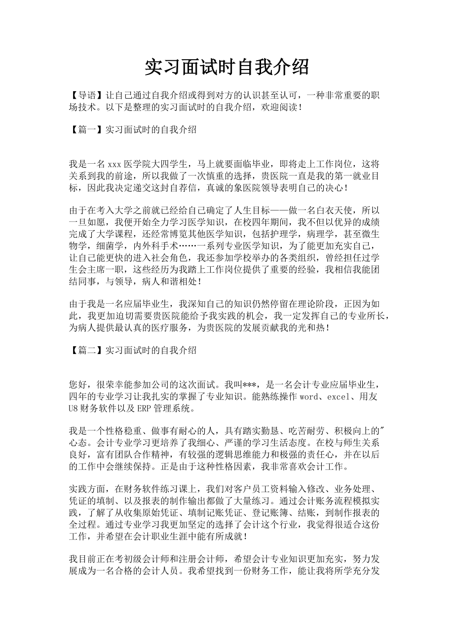 2023年实习面试时自我介绍.doc_第1页