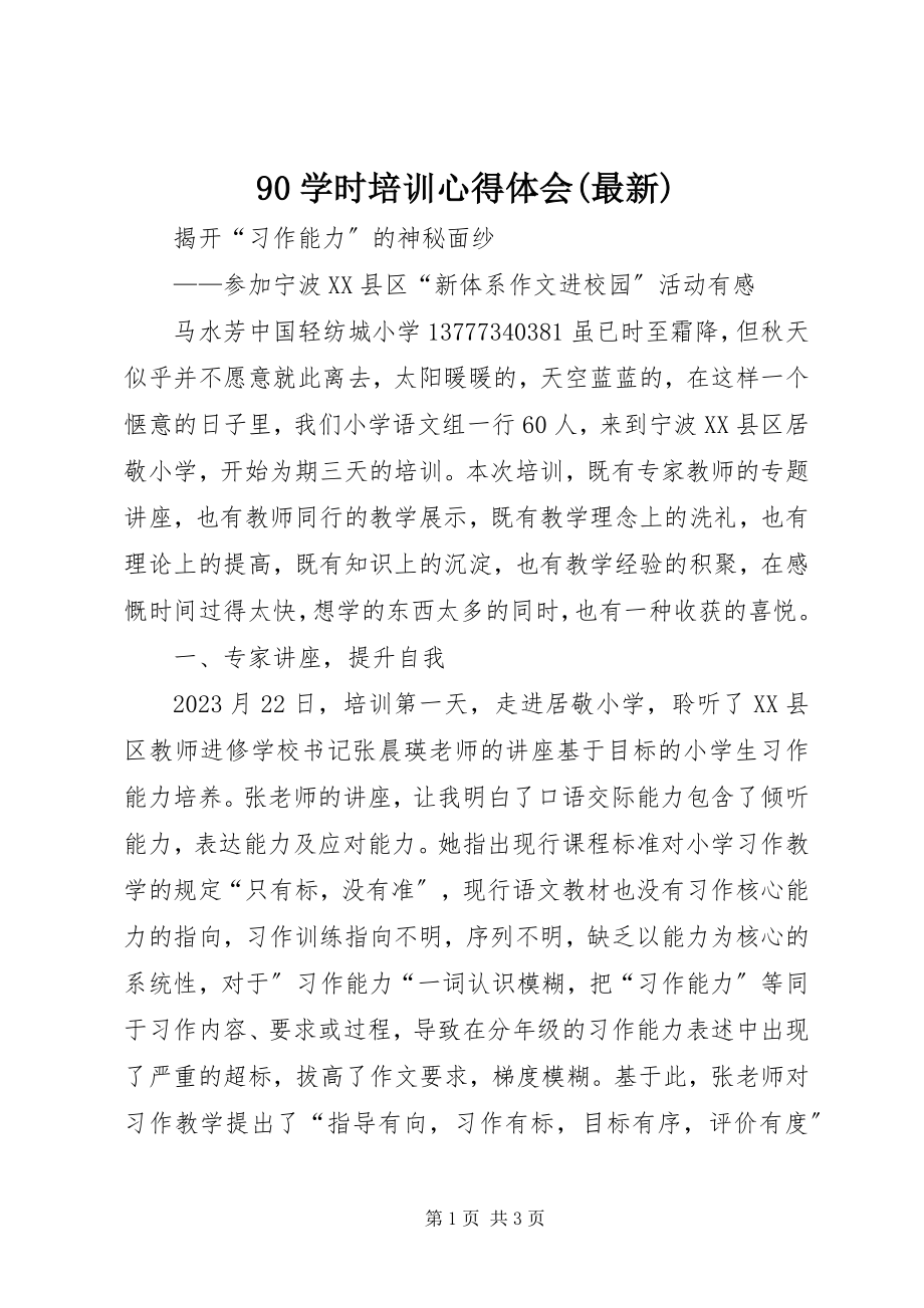 2023年9学时培训心得体会2新编.docx_第1页