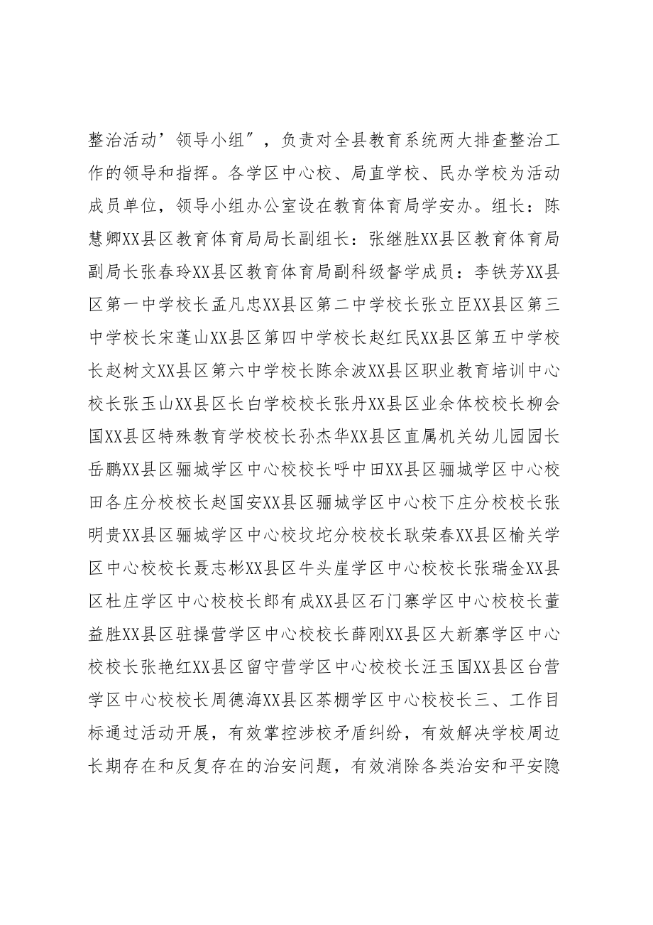 2023年关于集中开展暑前两大排查整治活动工作方案 .doc_第2页