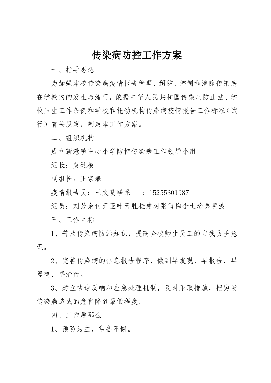 2023年传染病防控工作方案.docx_第1页