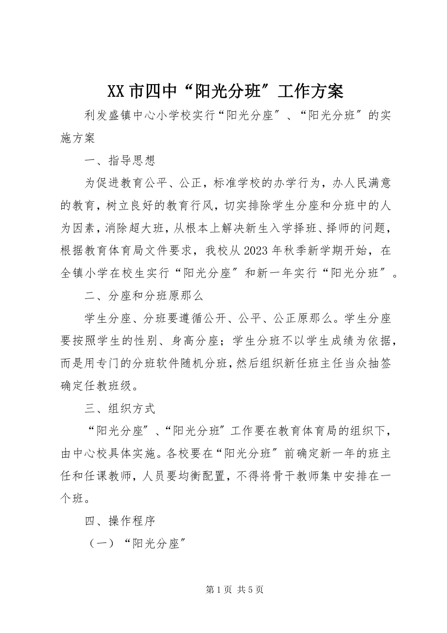 2023年XX市四中阳光分班工作方案.docx_第1页