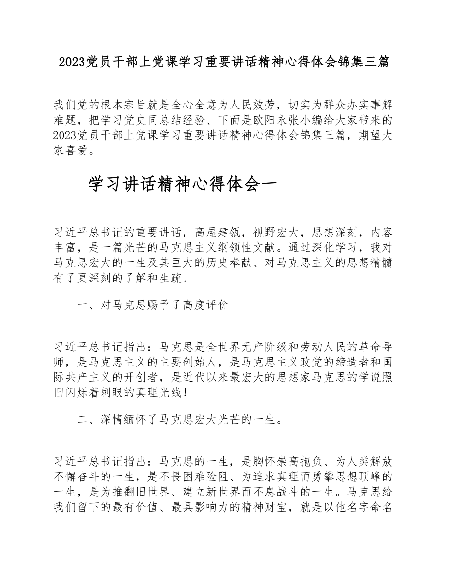 2023党员干部上党课学习重要讲话精神心得体会锦集三篇.doc_第1页