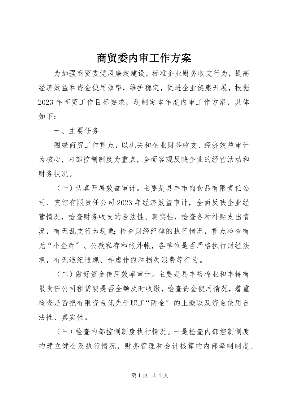 2023年商贸委内审工作方案.docx_第1页