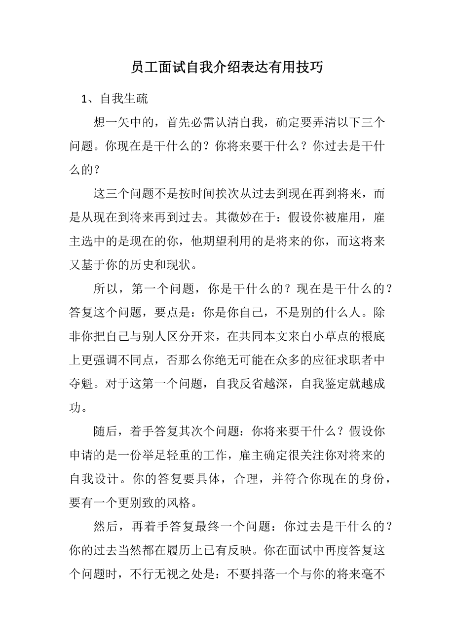 2023年员工面试自我介绍表达实用技巧.docx_第1页