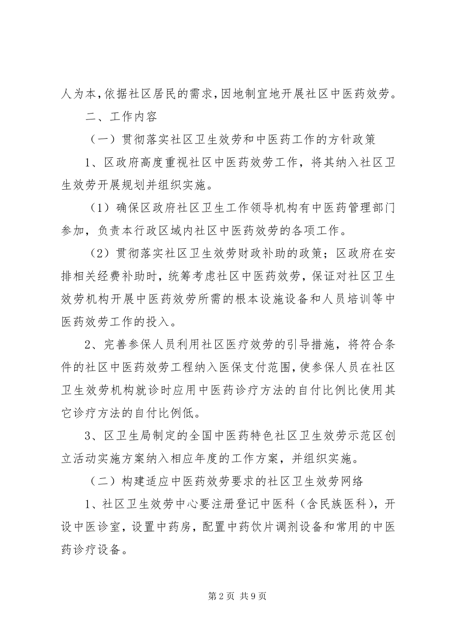 2023年区县特色社区卫生服务工作方案.docx_第2页