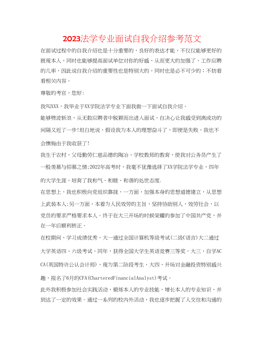 2023年法学专业面试自我介绍范文.docx_第1页