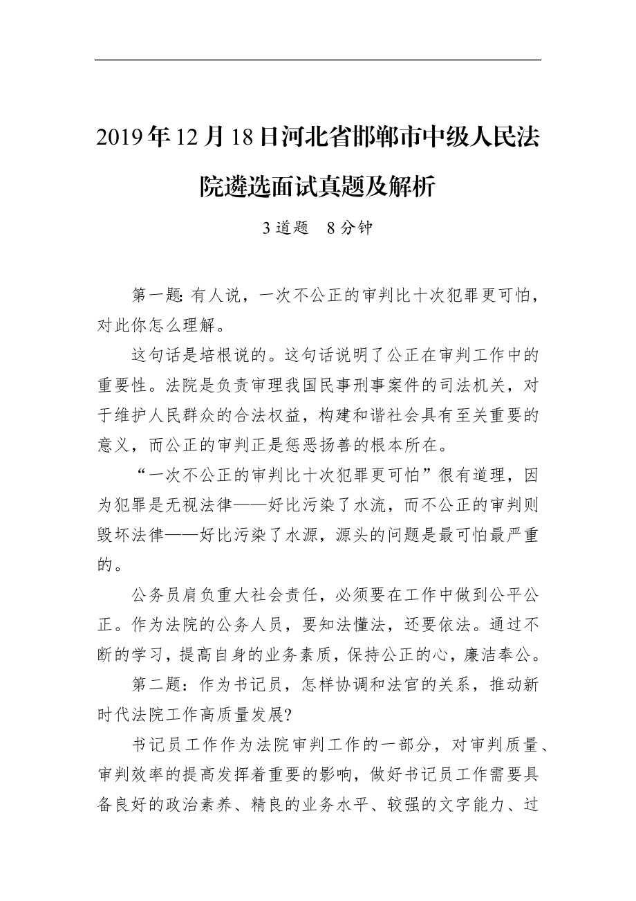 河北省邯郸市中级人民法院遴选面试真题及解析.docx_第1页