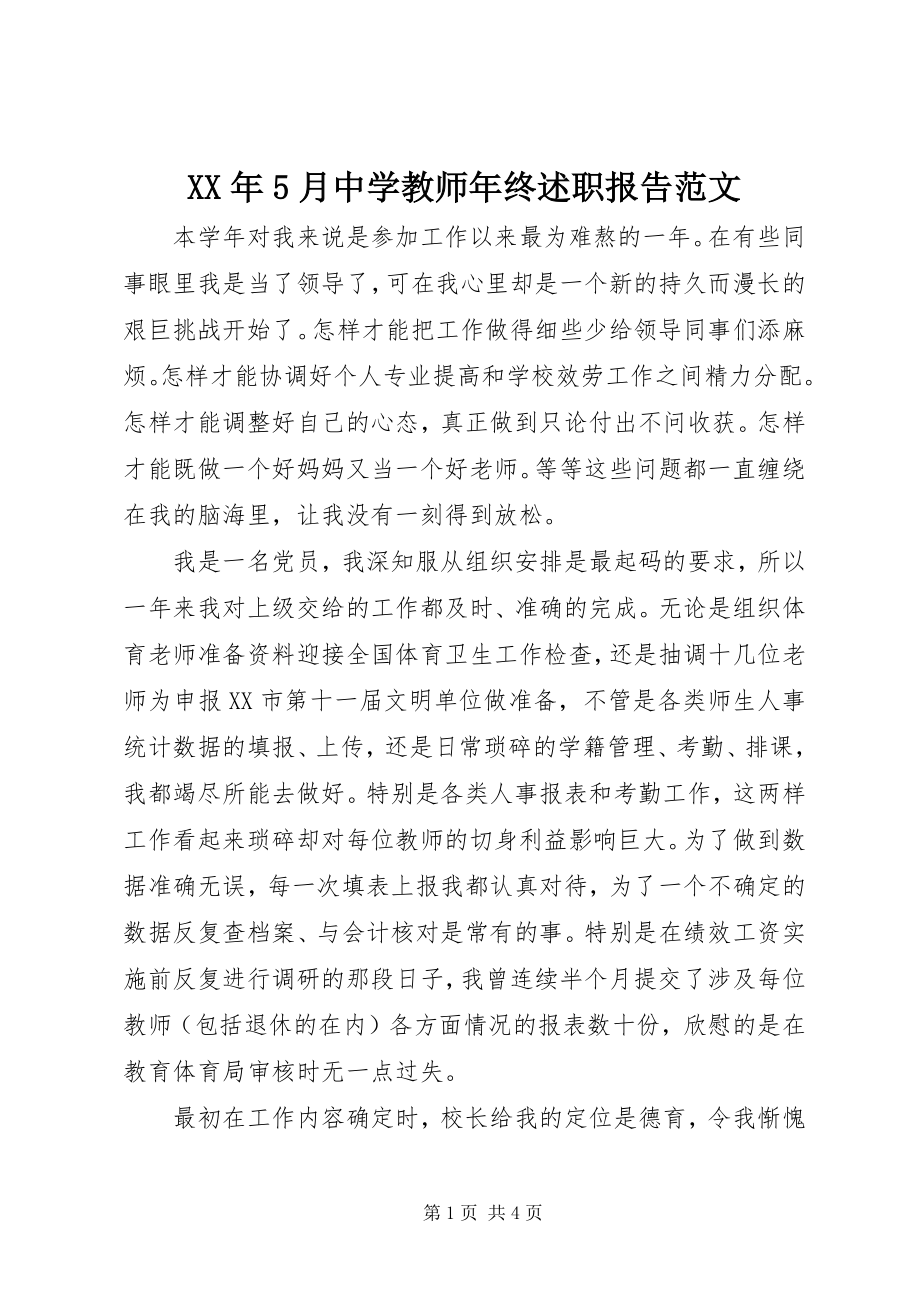 2023年5月中学教师终述职报告.docx_第1页