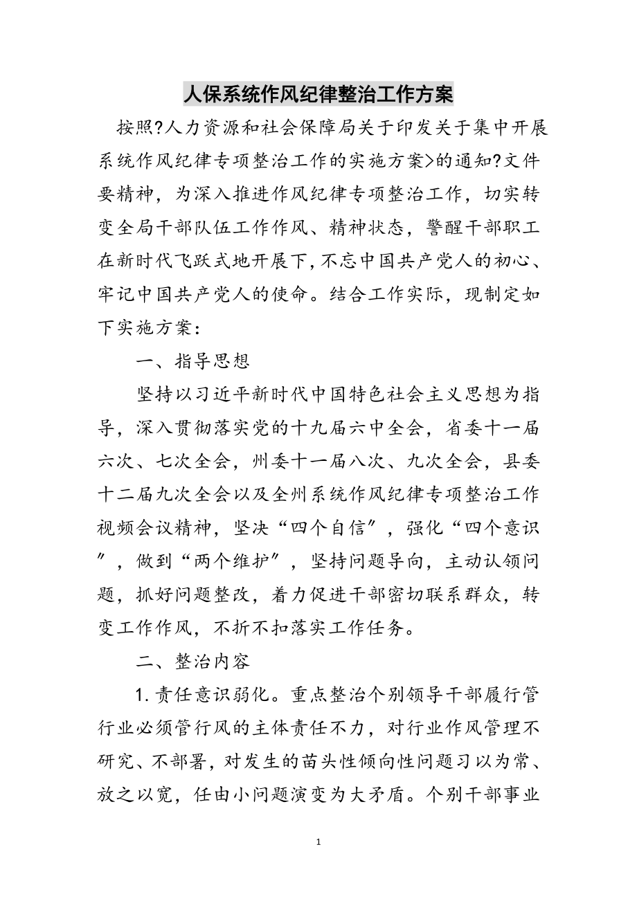 2023年人保系统作风纪律整治工作方案范文.doc_第1页