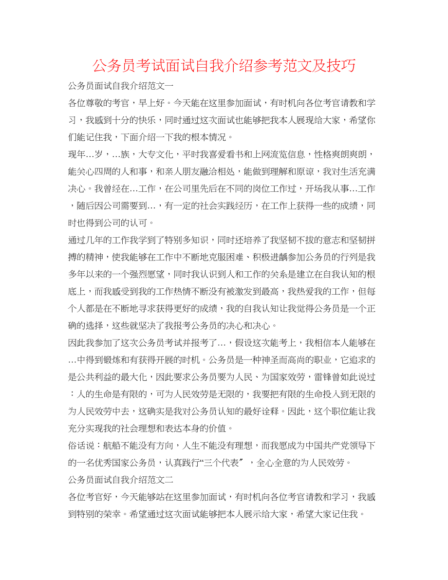 2023年公务员考试面试自我介绍范文及技巧.docx_第1页