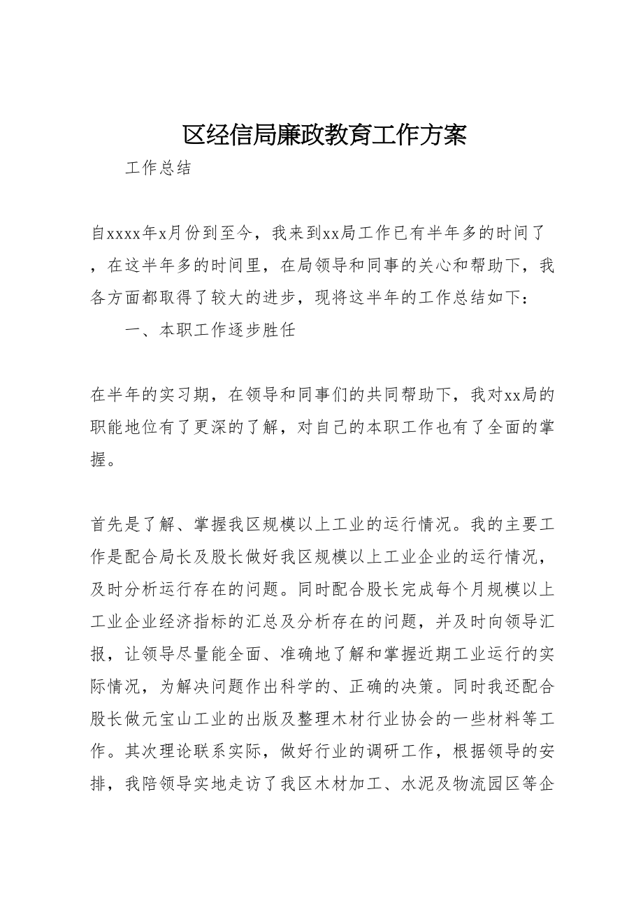 2023年区经信局廉政教育工作方案 2.doc_第1页