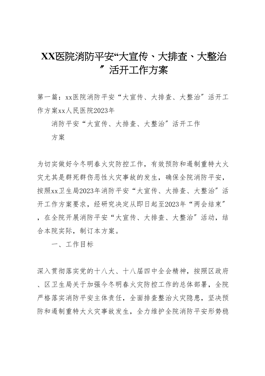 2023年医院消防安全大宣传大排查大整治活动工作方案.doc_第1页