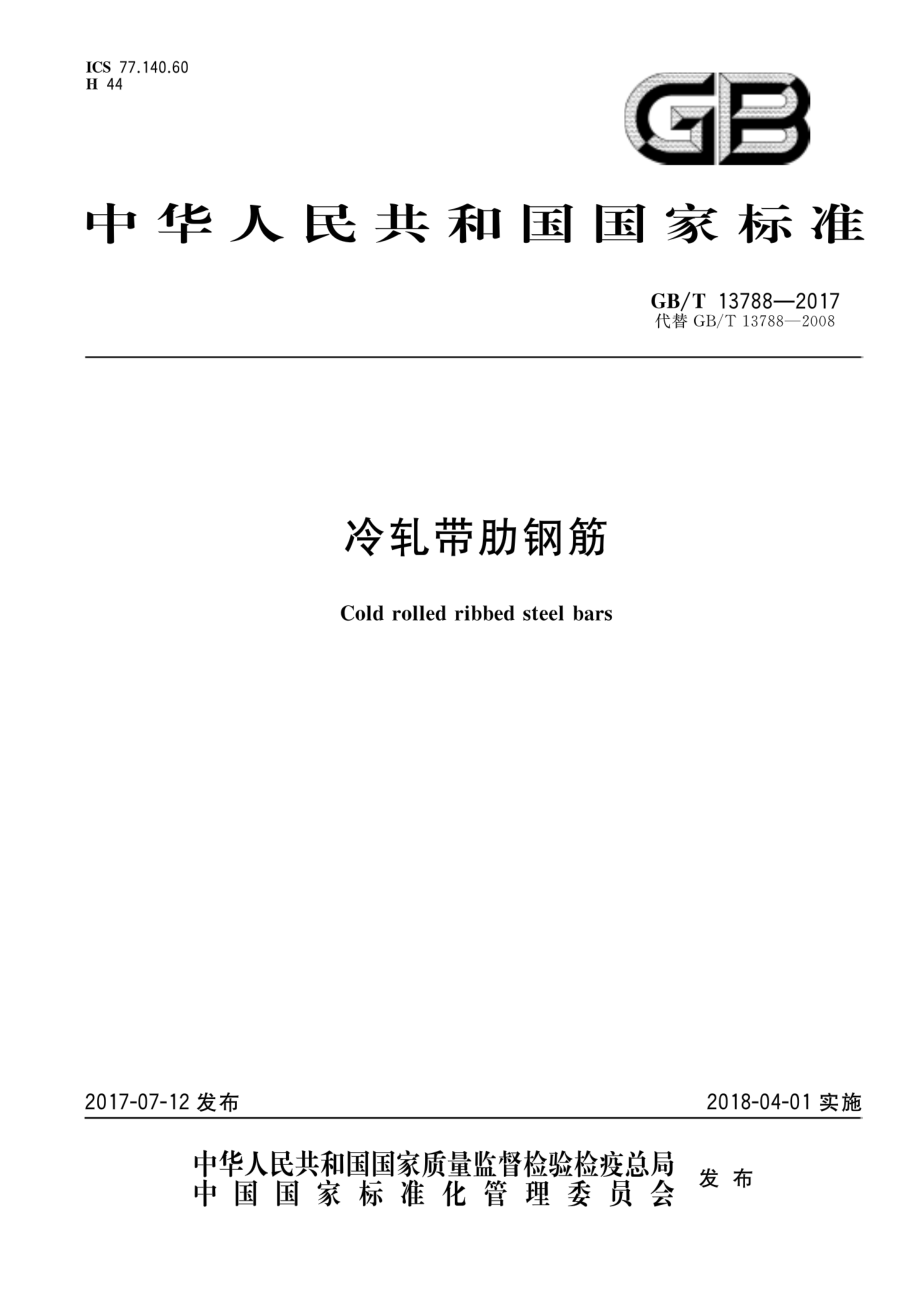 GB∕T 13788-2017 冷轧带肋钢筋.pdf_第1页