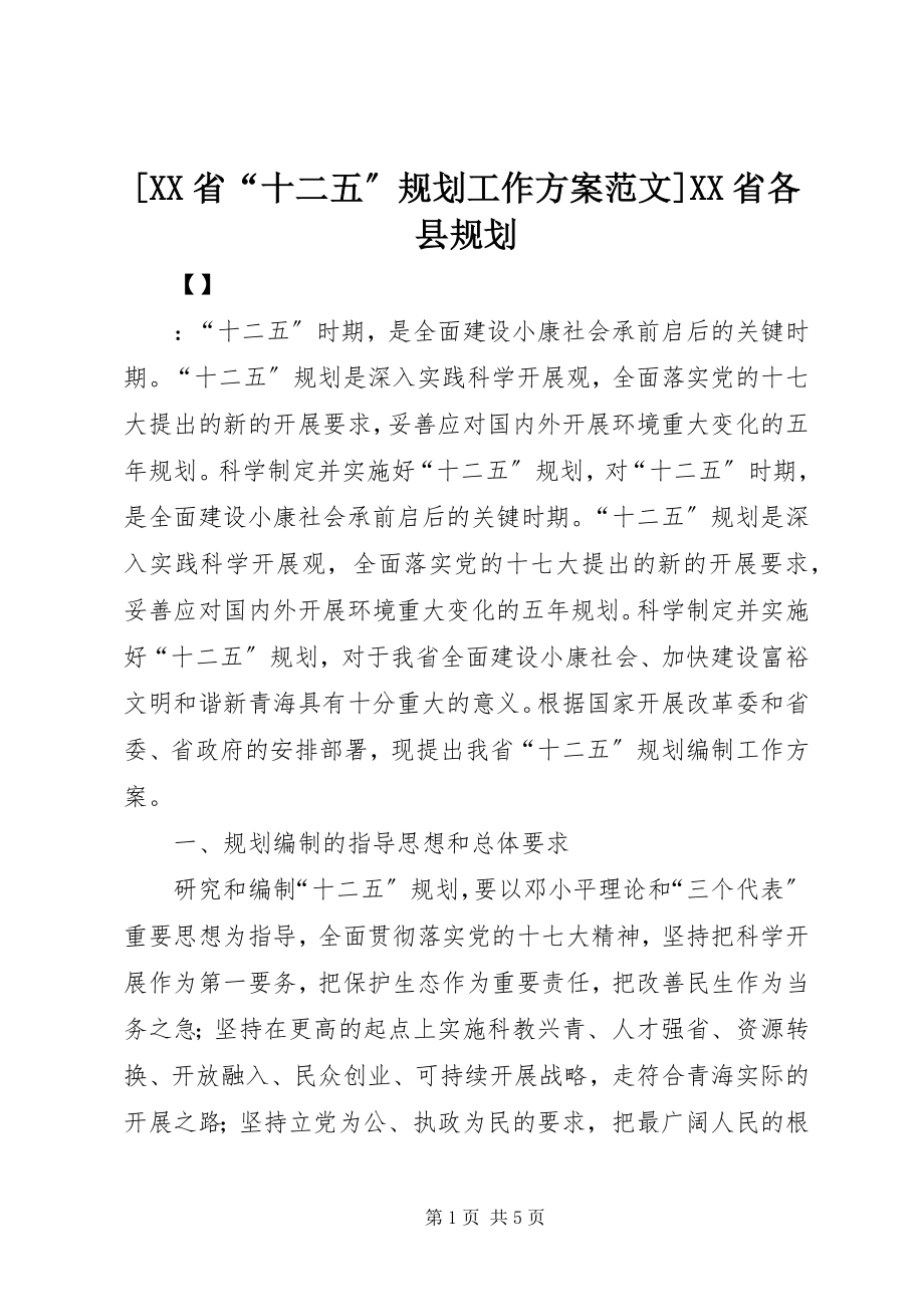 2023年XX省十二五规划工作方案范文XX省各县规划.docx_第1页