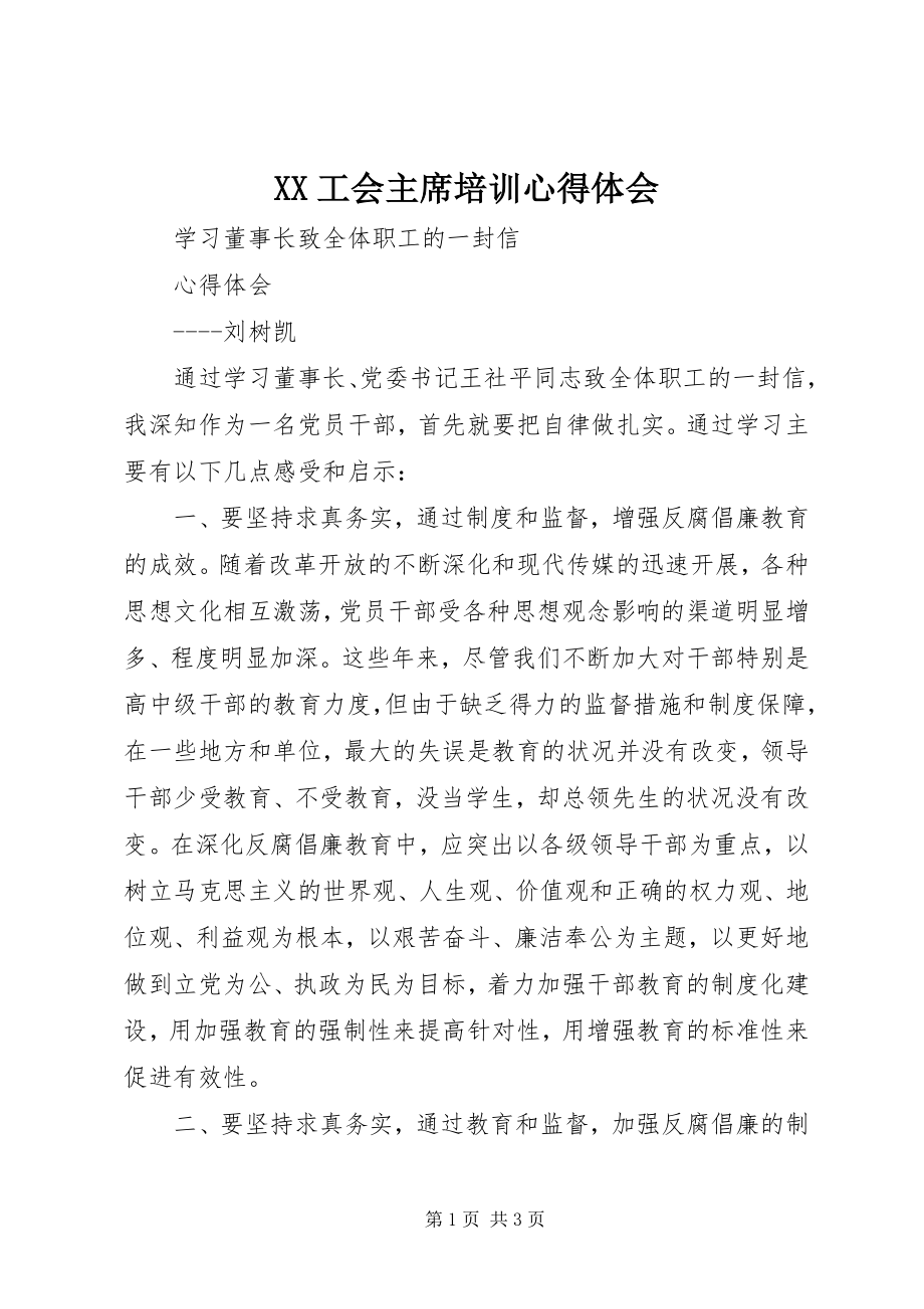 2023年XX工会主席培训心得体会新编.docx_第1页