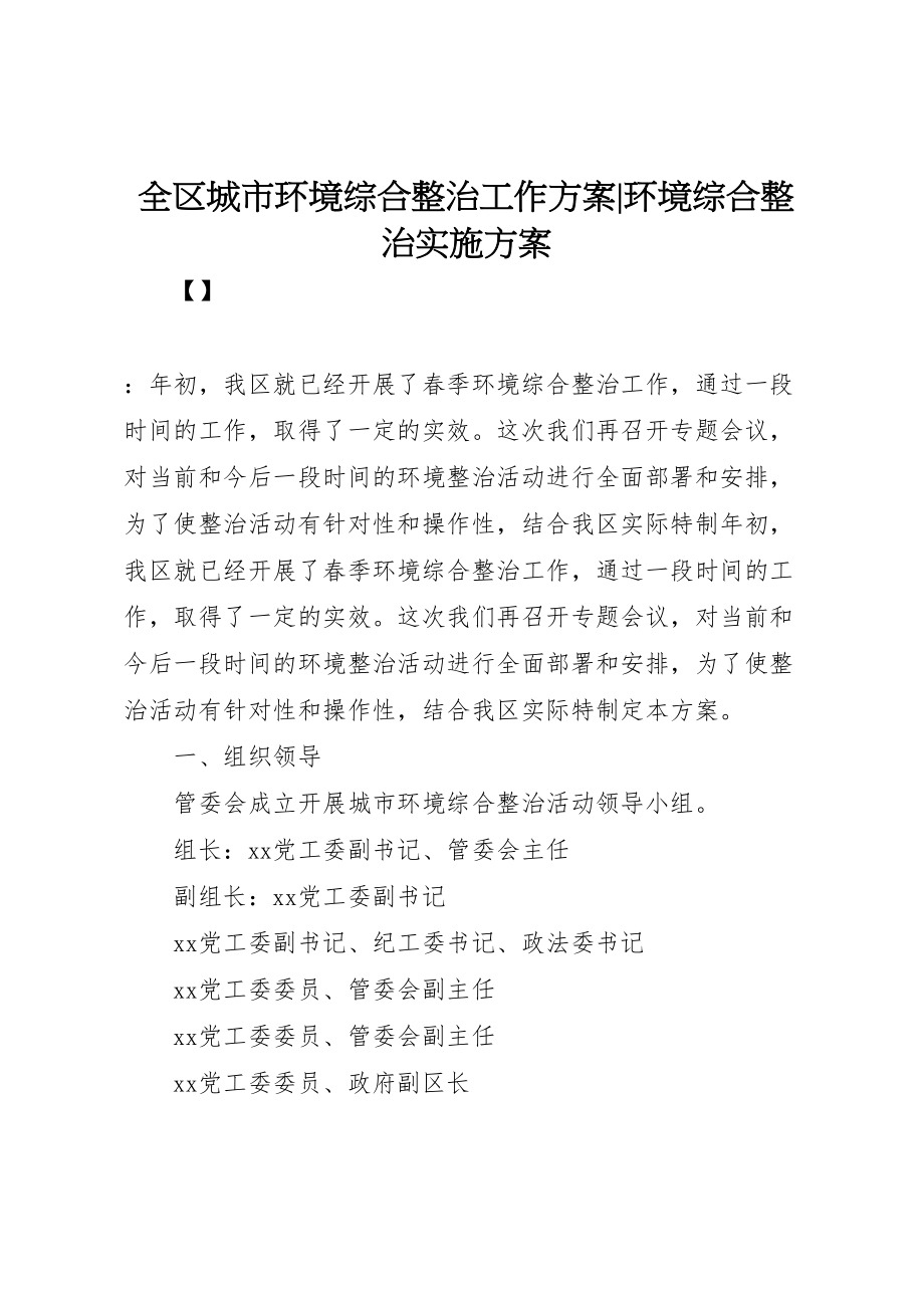 2023年全区城市环境综合整治工作方案环境综合整治实施方案新编.doc_第1页