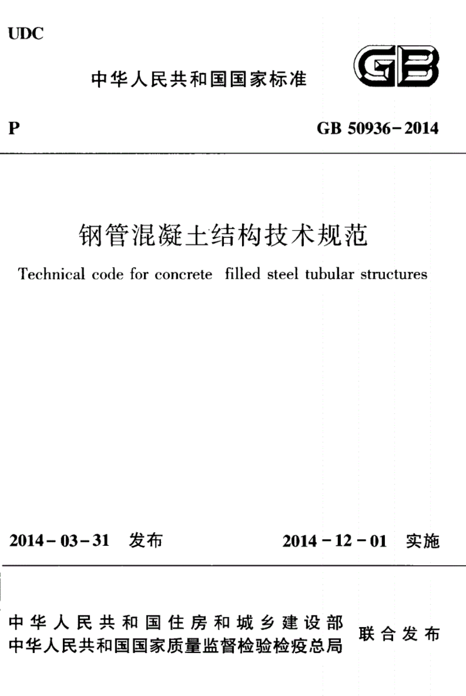 GB 50936-2014 钢管混凝土结构技术规范.pdf_第1页