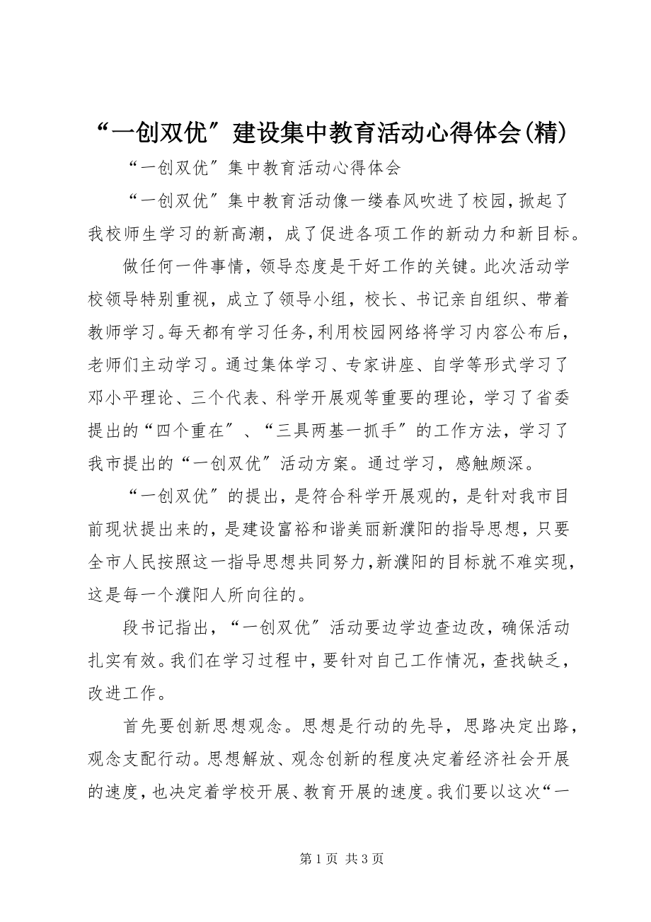 2023年“一创双优”建设集中教育活动心得体会精新编.docx_第1页