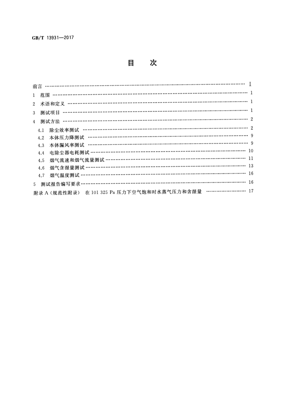 GB∕T 13931-2017 电除尘器 性能测试方法.pdf_第2页