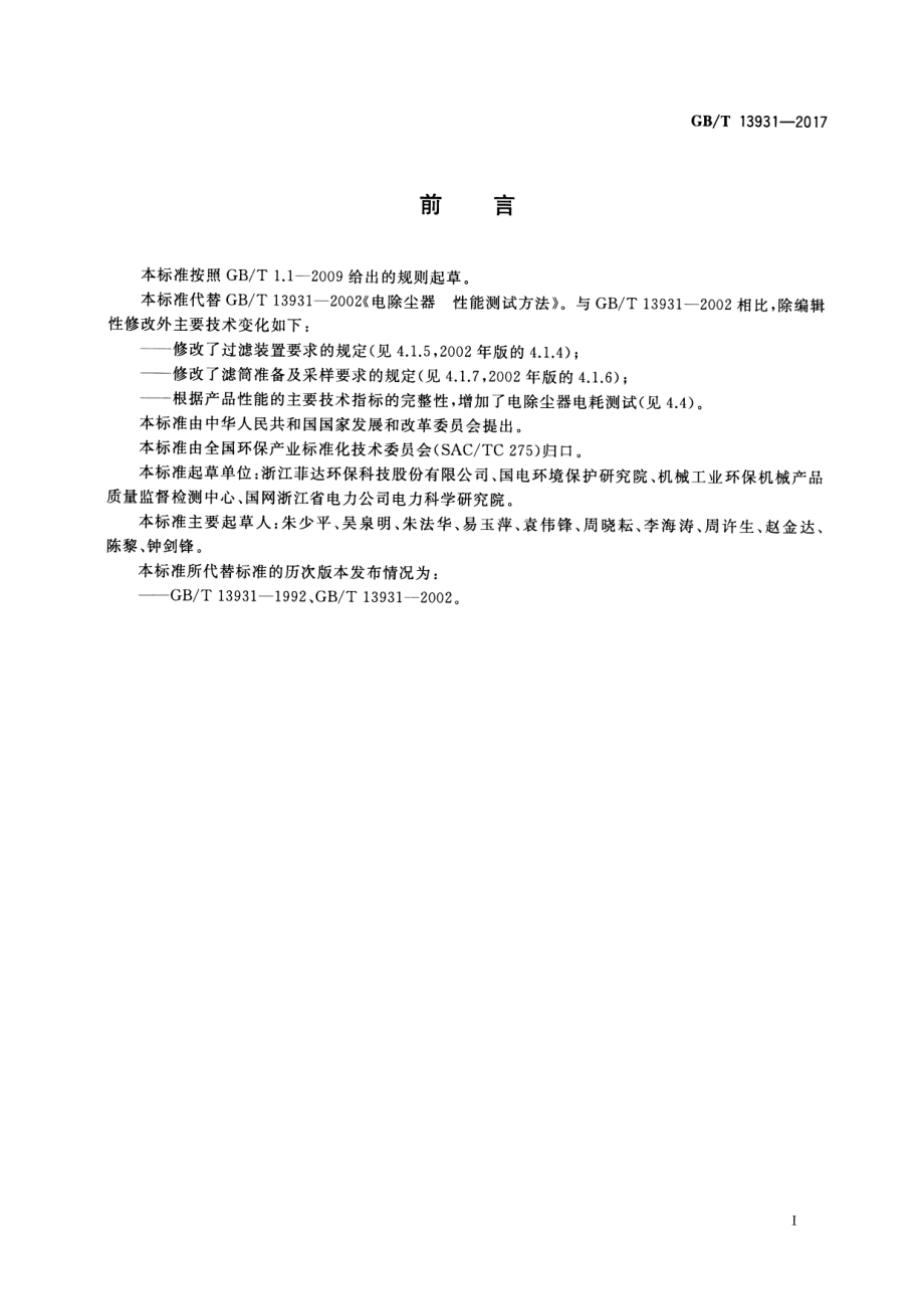 GB∕T 13931-2017 电除尘器 性能测试方法.pdf_第3页