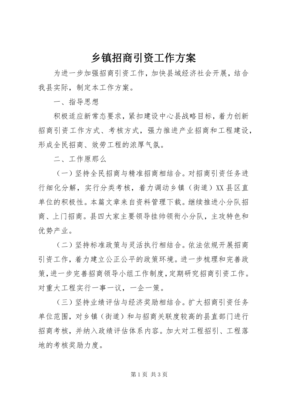 2023年乡镇招商引资工作方案.docx_第1页