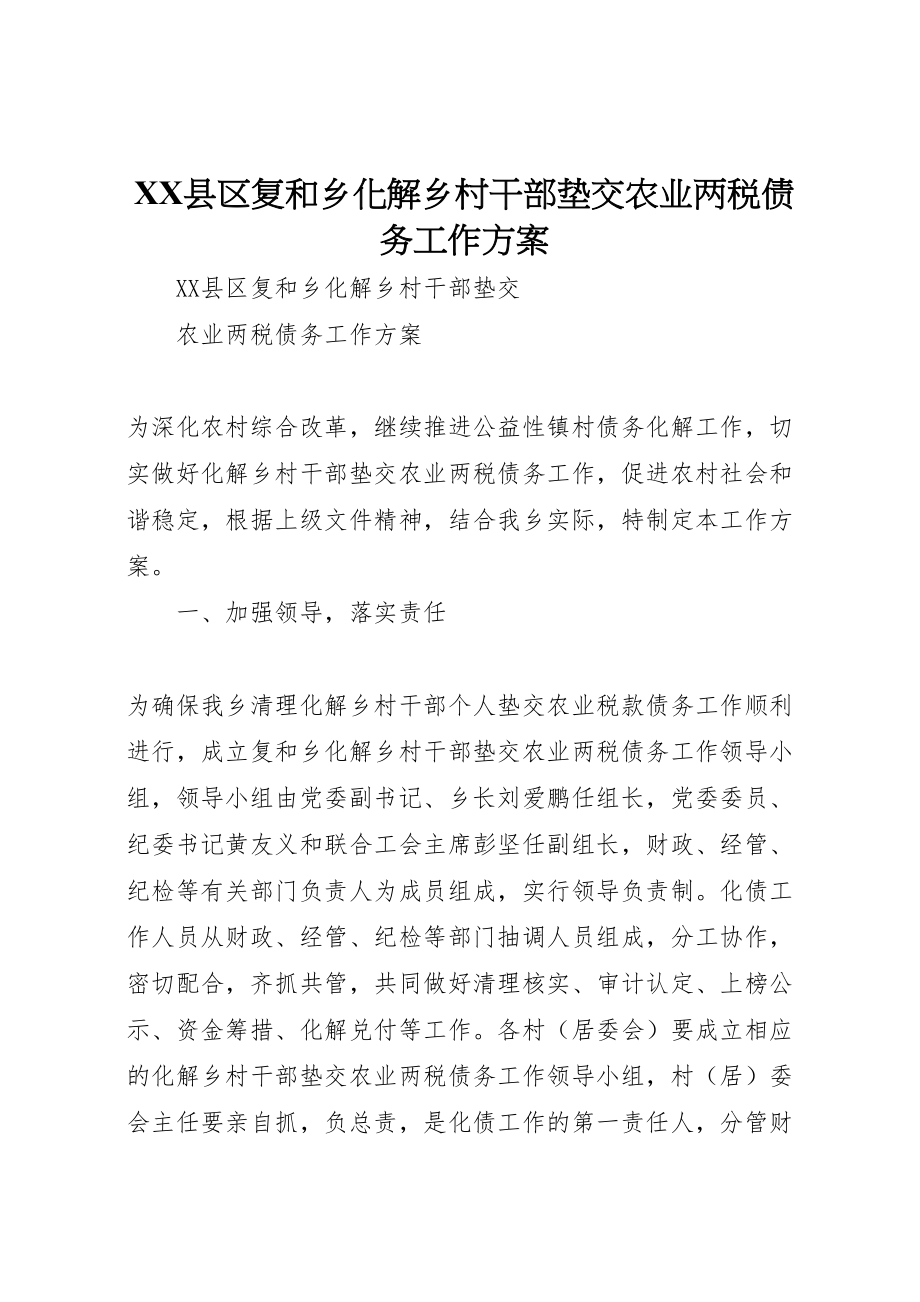 2023年县区复和乡化解乡村干部垫交农业两税债务工作方案.doc_第1页